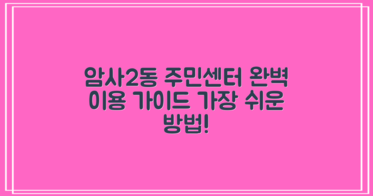 암사제2동주민센터: 편리한 이용을 위한 완벽 가이드