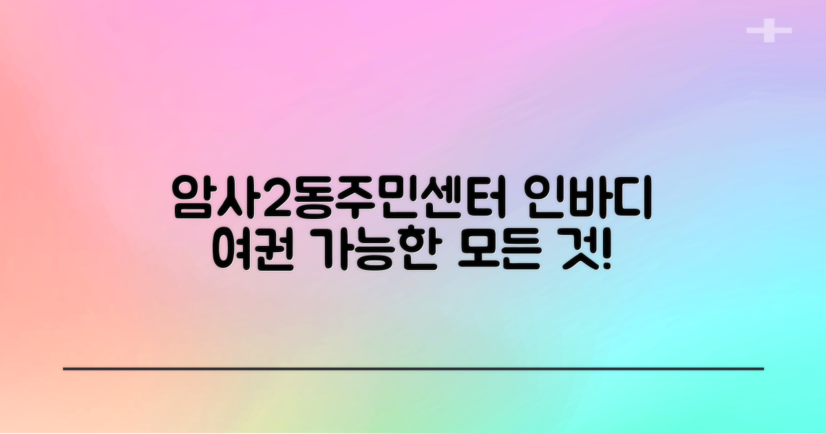 암사제2동주민센터: 인바디 측정과 여권 발급, 어디까지 가능할까요?