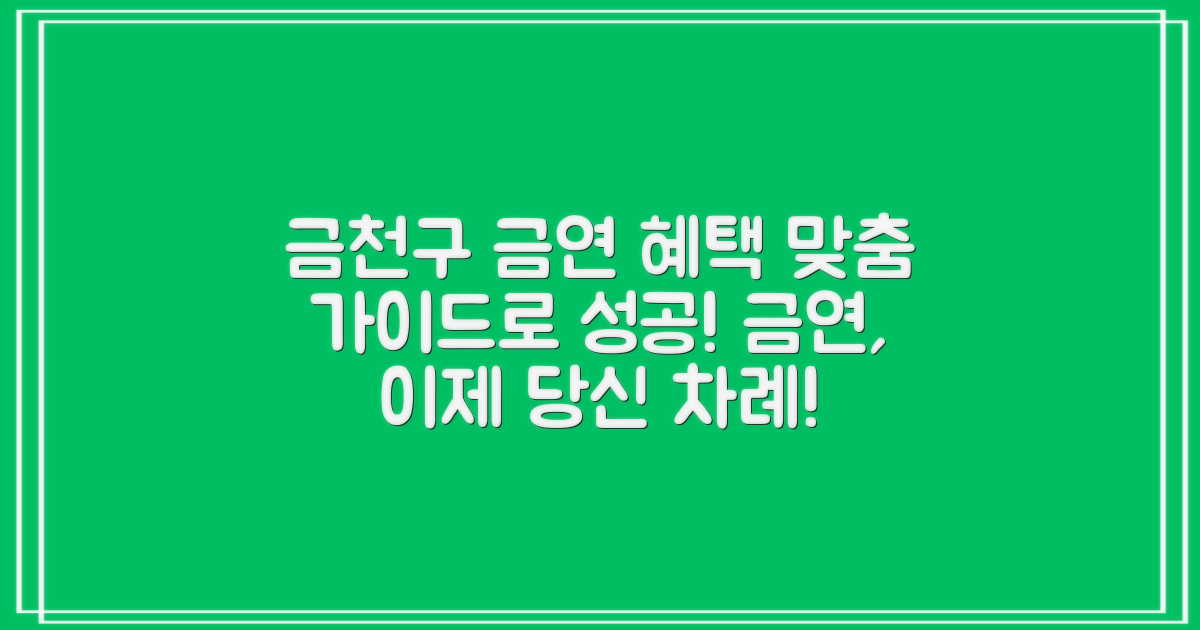 금천구 금연 성공 지원 혜택: 성공적인 금연을 위한 맞춤형 가이드