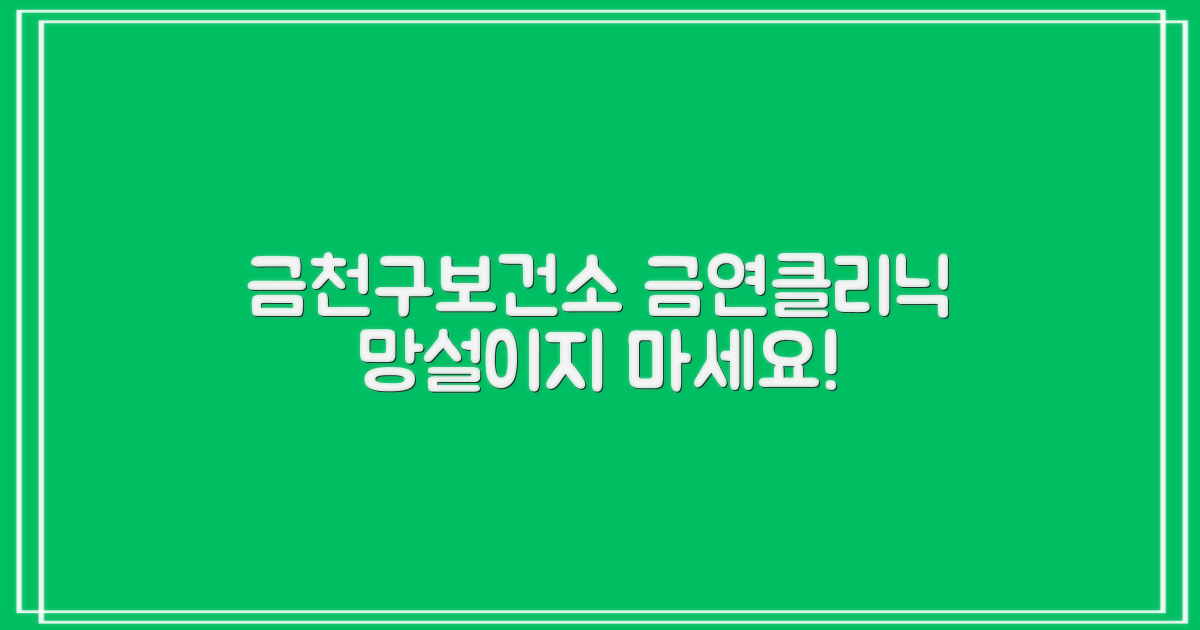 금연, 망설이지 마세요! 금천구보건소 금연클리닉과 함께라면 여러분도 할 수 있어요!