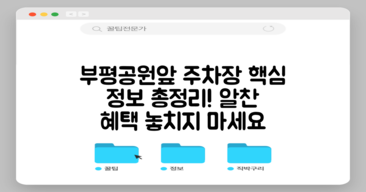 부평공원앞 공영주차장: 알찬 주차 정보와 혜택 총정리
