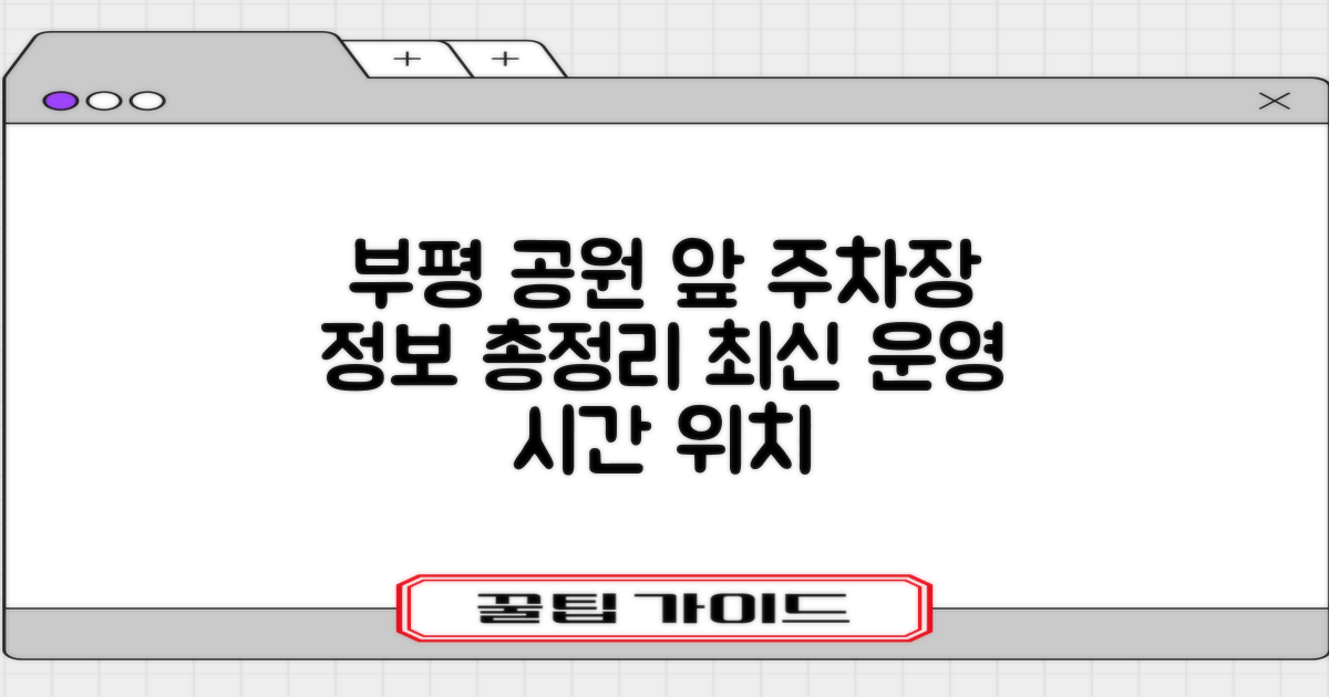 부평공원앞 공영주차장: 최신 운영시간 및 위치 정보 분석