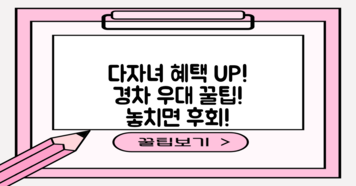 다자녀·경차 우대 팁