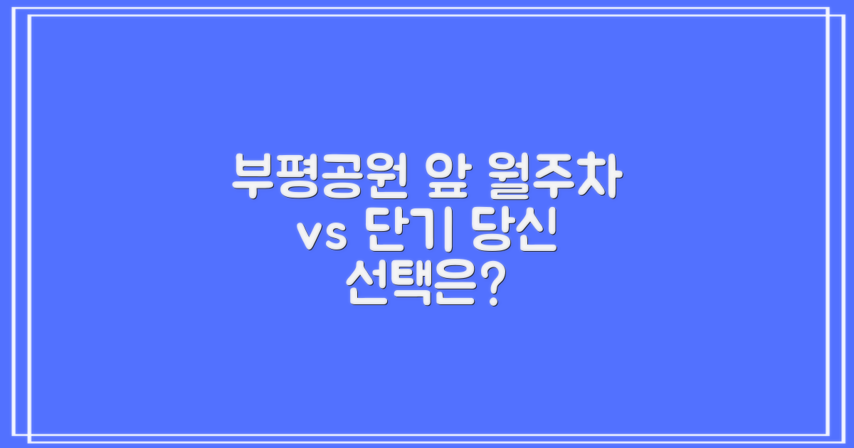 부평공원앞 공영주차장: 월주차 vs 단기 주차, 당신에게 맞는 선택은?