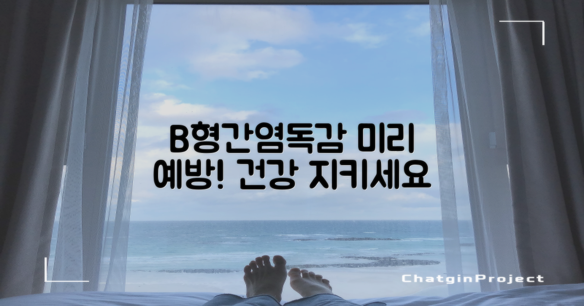 B형간염, 인플루엔자 미리 예방해요!