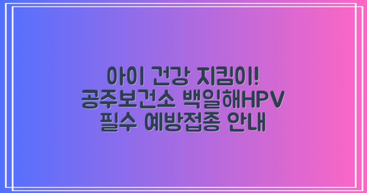 우리 아이 건강을 위한 필수 선택: 공주시보건소 백일해 및 HPV 예방접종 안내