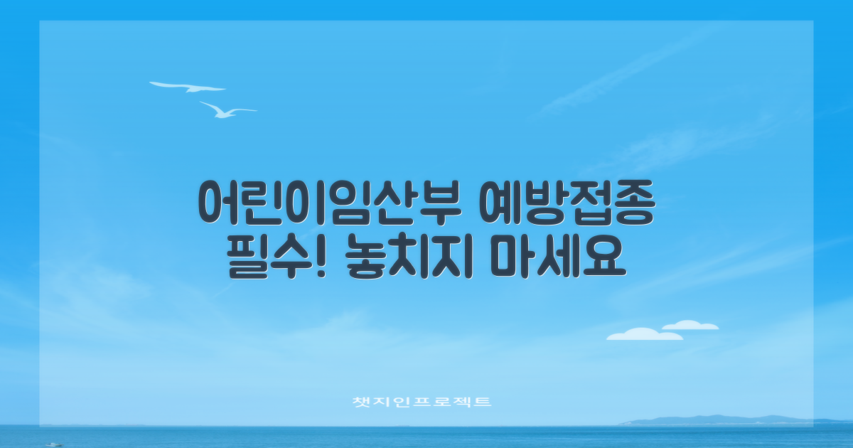 어린이, 임산부 예방접종 챙기세요.