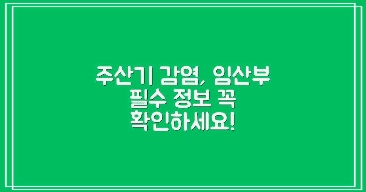 주산기간염, 임산부라면 꼭 알아야 할 정보