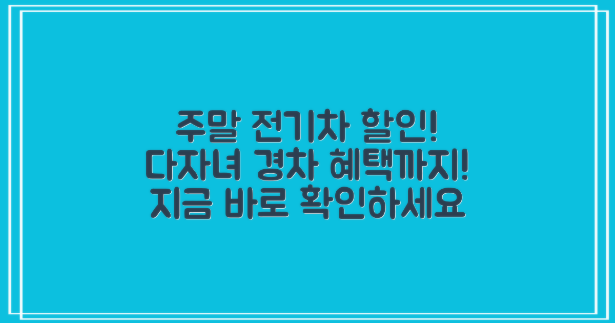 주말·전기차·다자녀·경차 할인 확인하세요
