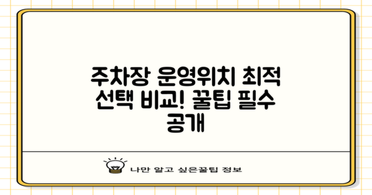 주차장 운영시간 및 위치: 최적의 선택을 위한 비교 분석