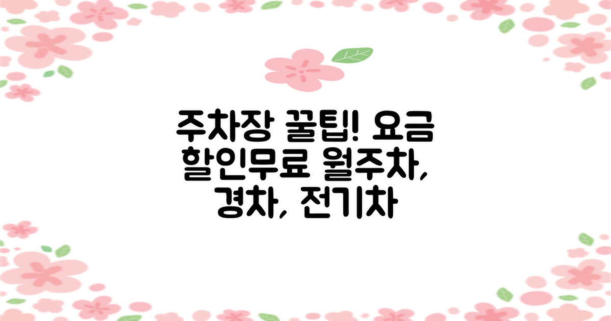 주차장 공영주차장 요금 할인 무료 월주차 주말 전기차 다자녀 경차 운영시간 위치