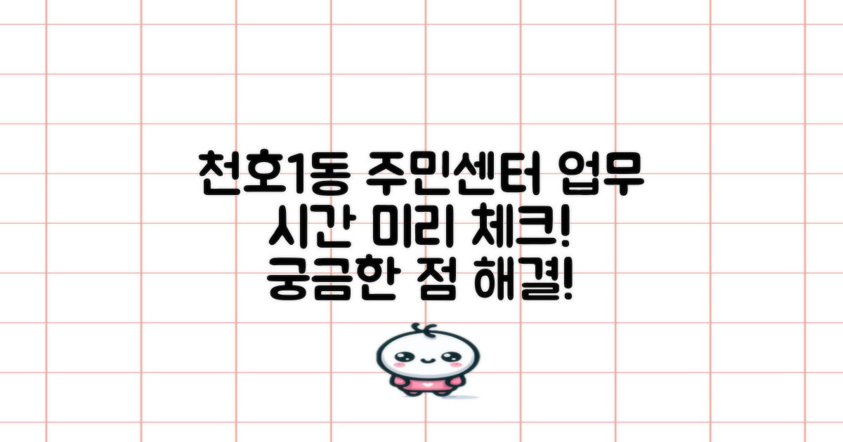 천호제1동주민센터, 궁금한 업무시간 미리 체크하세요!