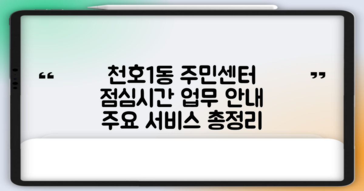 천호제1동주민센터, 점심시간 업무 이용 안내 및 주요 서비스 총정리