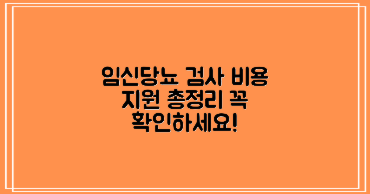 임신성 당뇨 검사 비용 및 지원