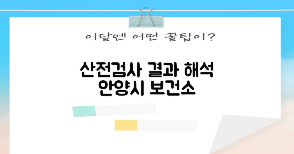 산전검사 결과, 어떻게 해석해야 할까요? 안양시 동안구보건소가 함께합니다.