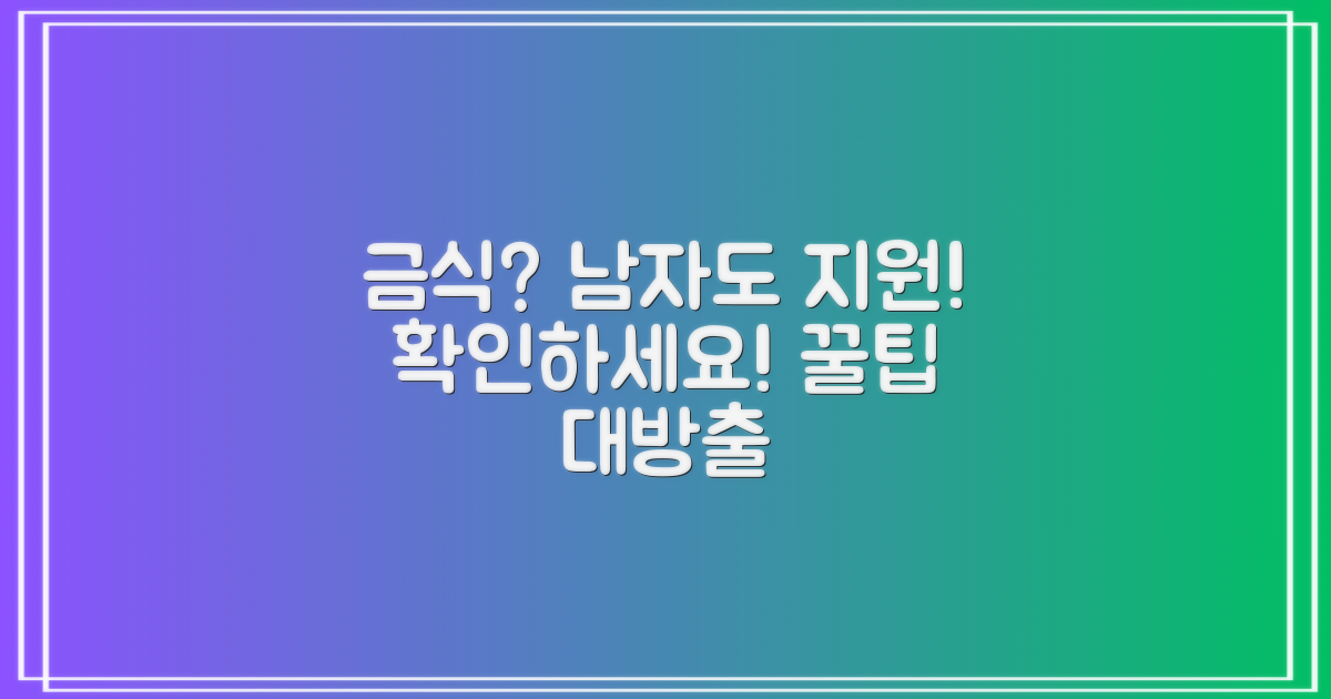 금식, 남자 지원 항목 확인