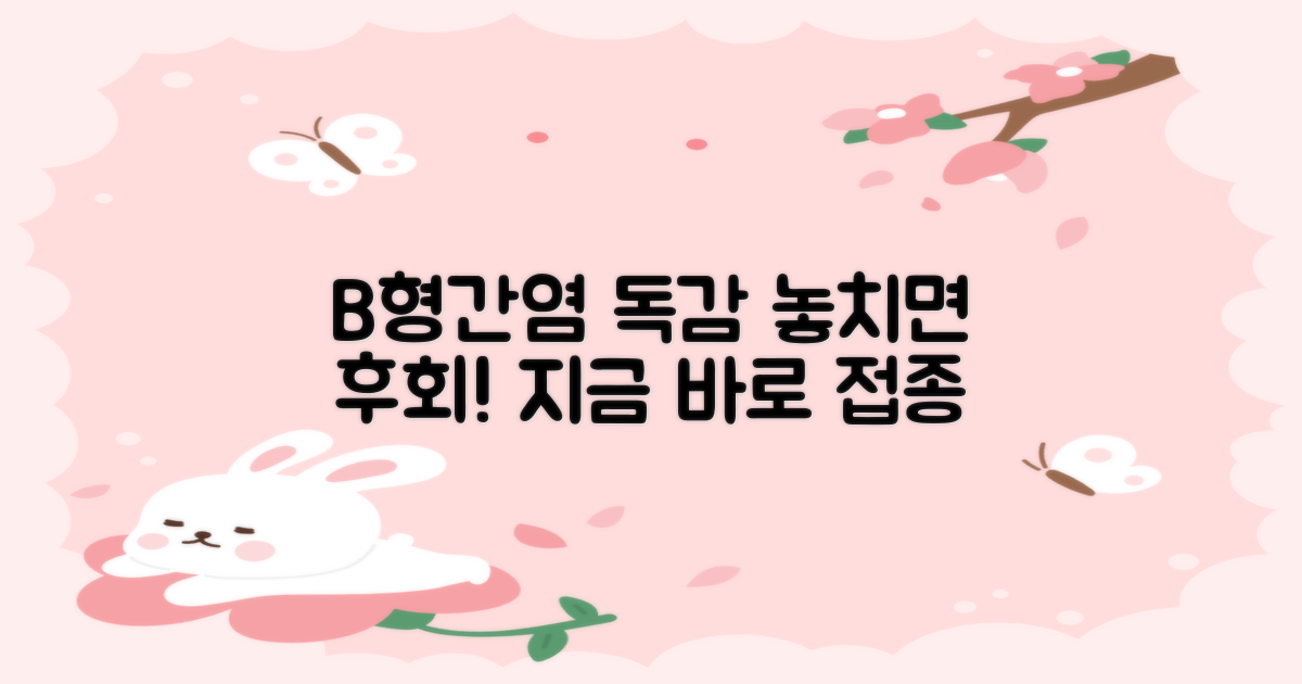 B형간염·인플루엔자, 늦기 전에!