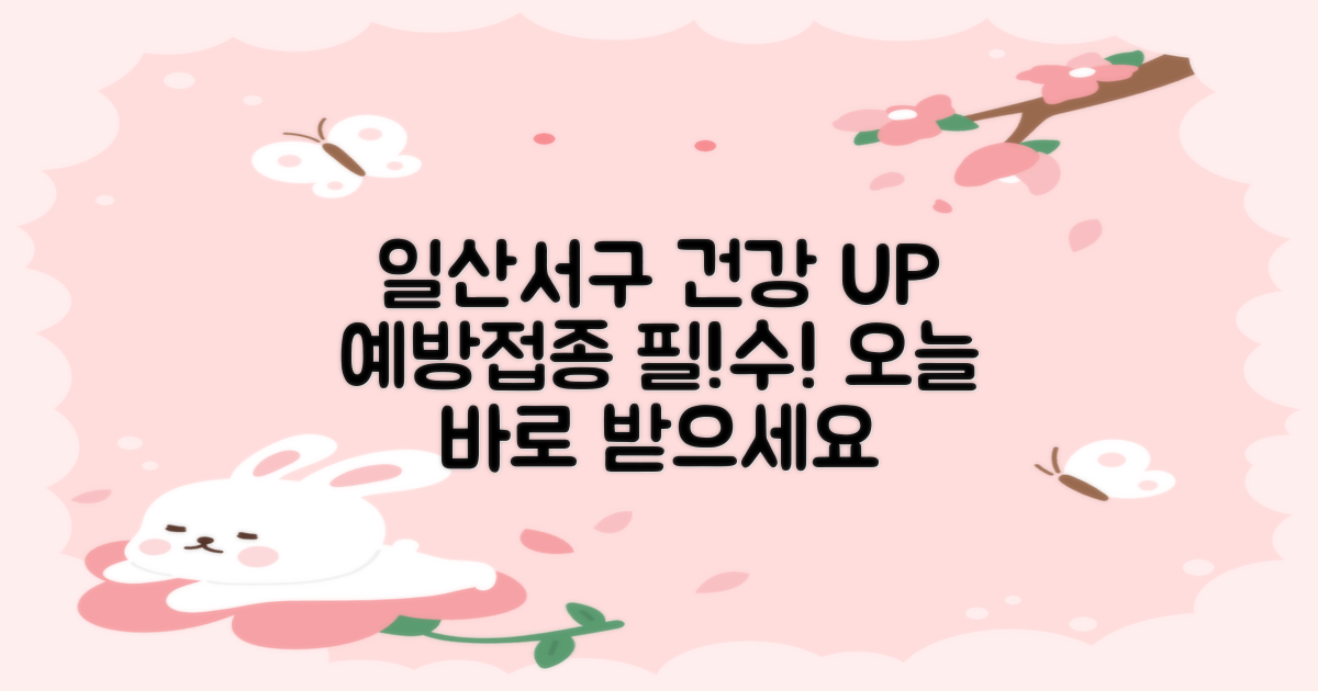 건강한 일산서구, 예방접종으로!