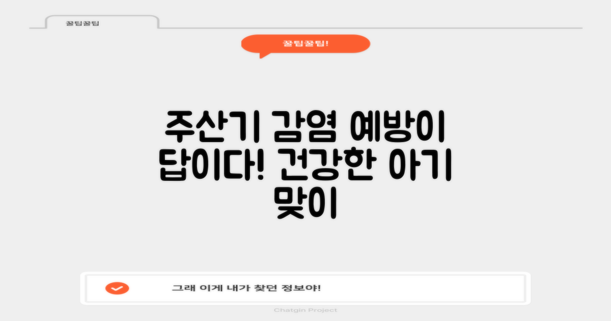 주산기 감염, 예방이 최선입니다