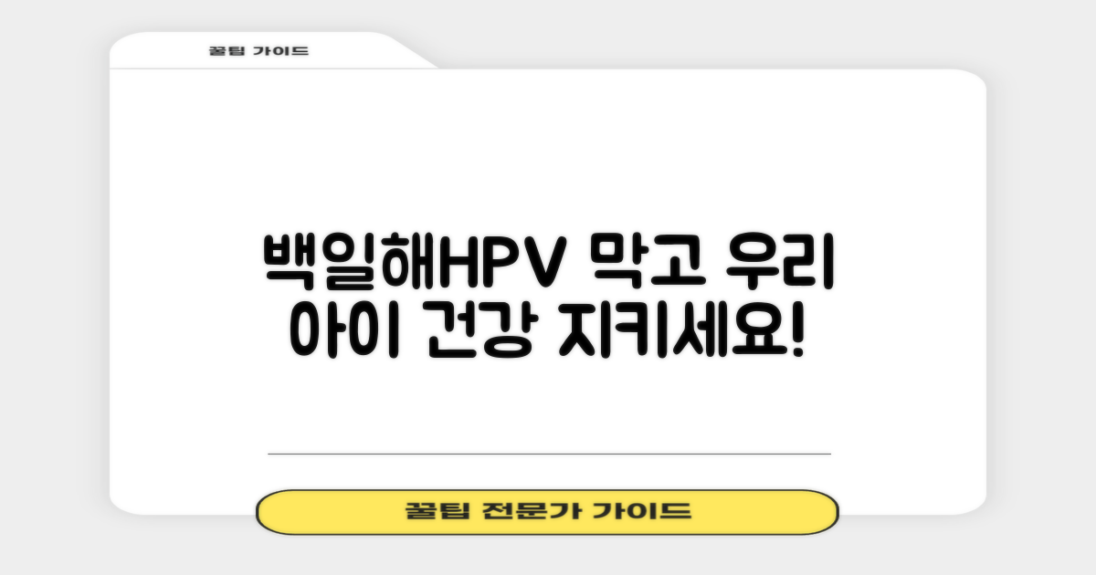 백일해·HPV, 우리 아이 건강 지킴이