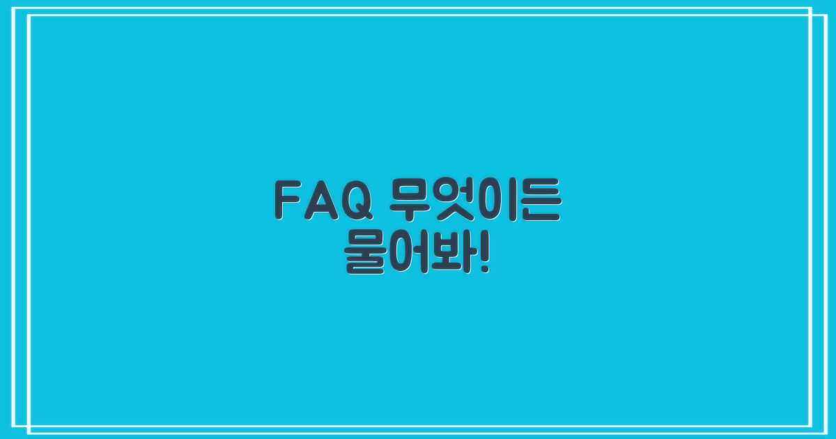 자주 묻는 질문