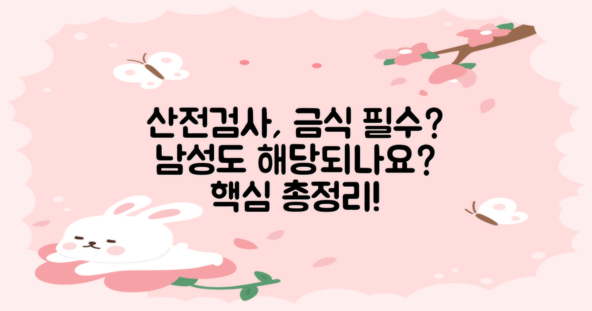 산전검사, 금식해야 하나요? 남성도 해당되나요?