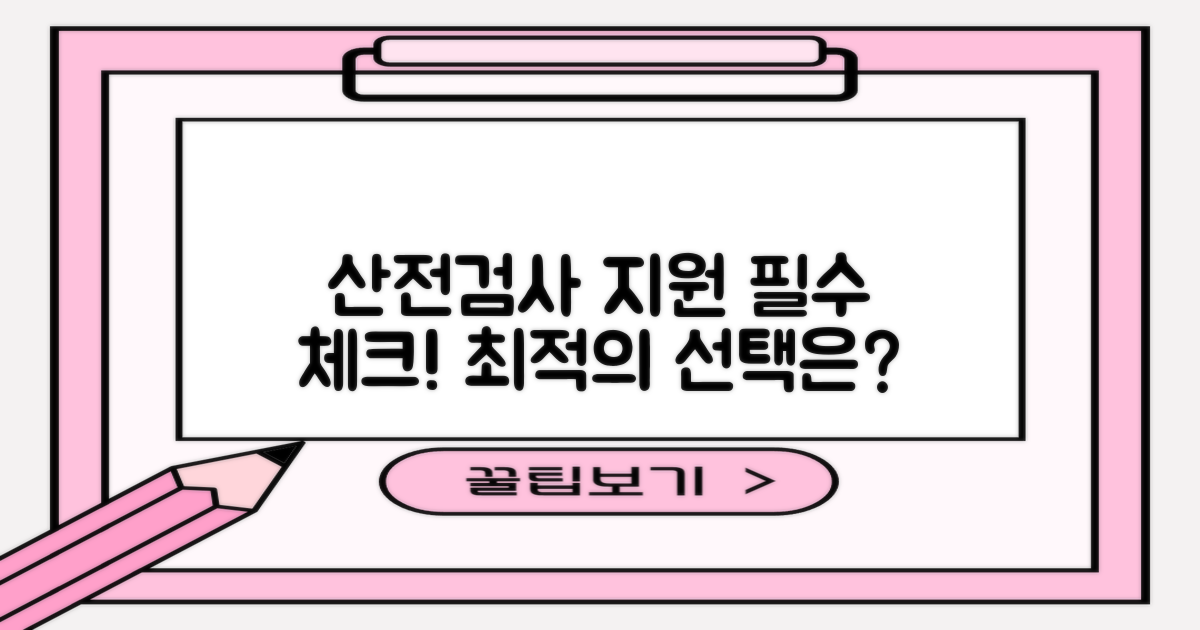 산전검사 지원 항목 및 신청 확인: 최적의 선택은?