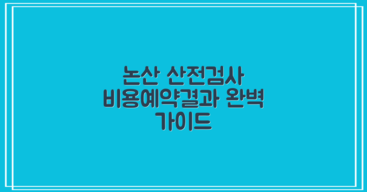논산시보건소 산전검사: 비용, 예약, 결과 확인 완벽 가이드