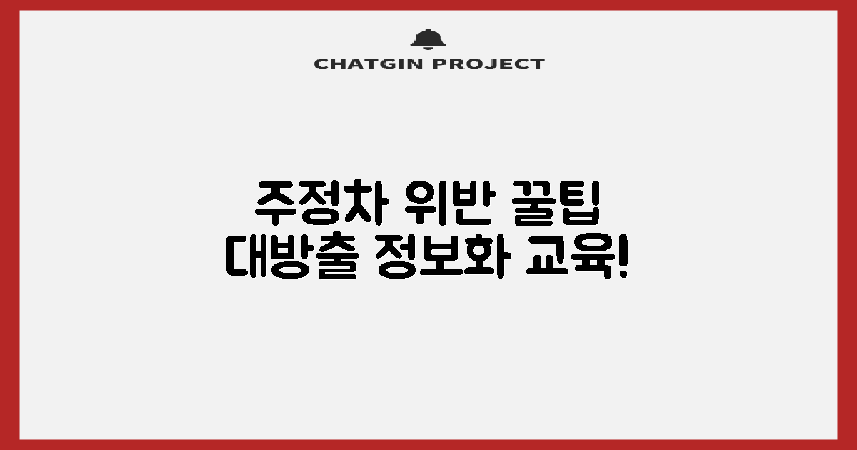 정보화교육, 주정차 위반 팁