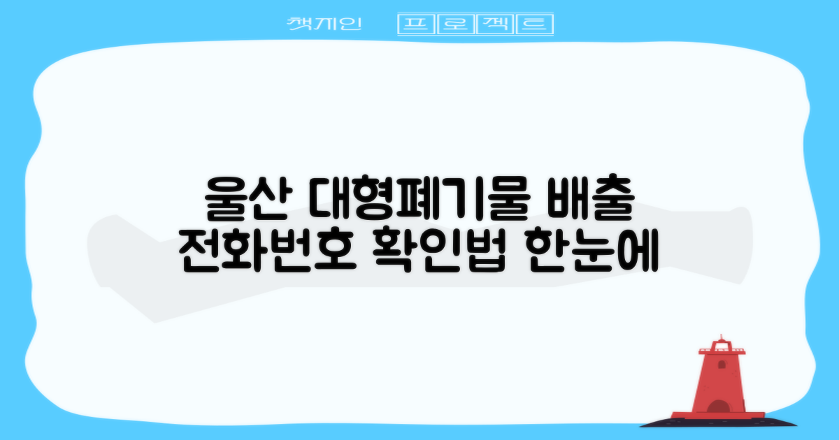 울산광역시 대형 폐기물 배출, 전화번호 확인 가이드