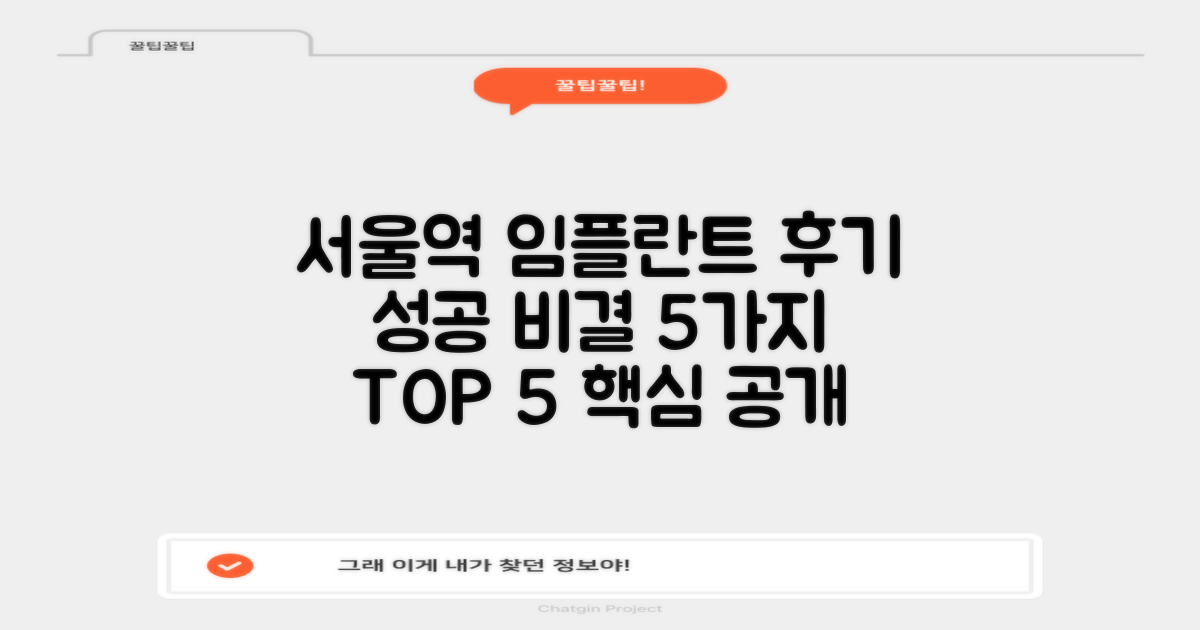 용산구 서울역 임플란트, 실제 후기로 알아보는 성공 비결 TOP 5