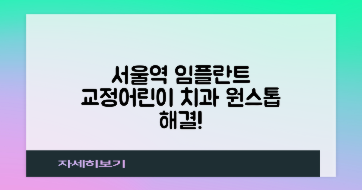 용산구 서울역 치과, 임플란트부터 교정, 어린이 치과까지 한 번에 해결하세요!