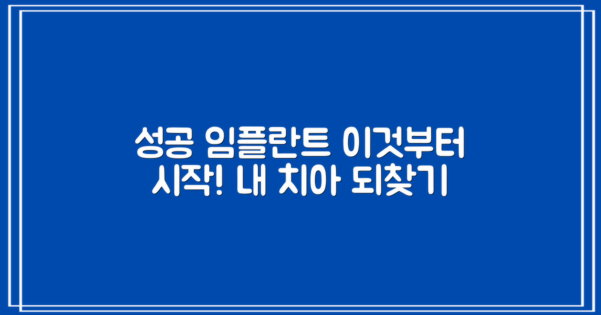 성공적인 임플란트, 이렇게 시작하세요