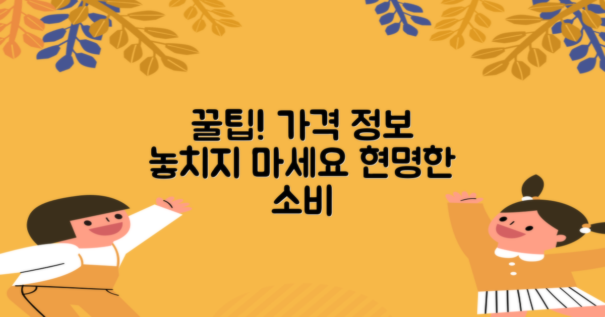 현명한 가격 정보, 놓치지 마세요