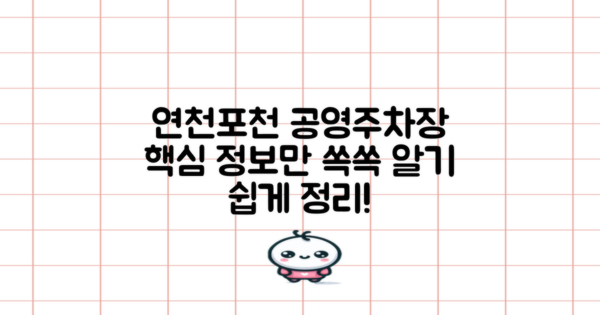 연천포천 공영주차장: 기본 정보