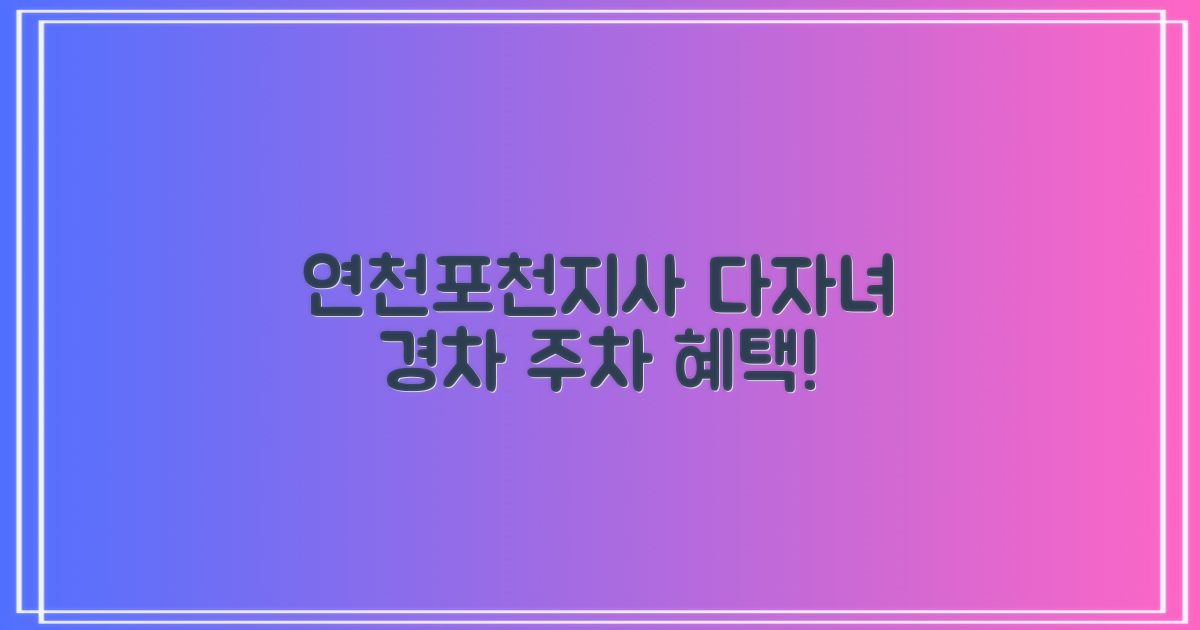연천포천지사 부설주차장: 다자녀 & 경차 차량을 위한 특별 주차 혜택 안내