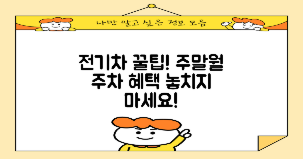 주말/월주차, 전기차 혜택 확인