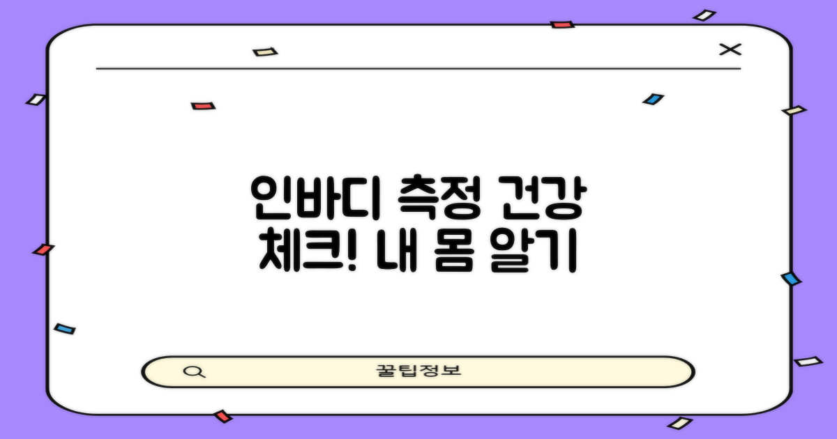 인바디 측정, 건강 체크하세요!