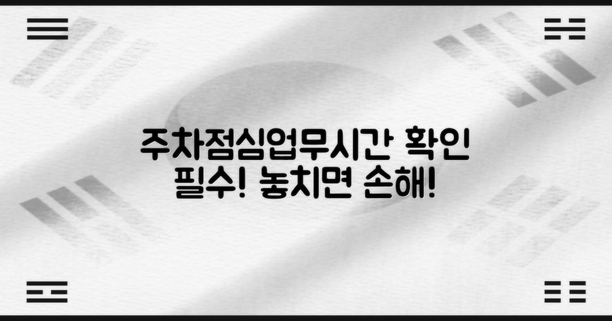 주차, 점심시간, 업무시간 확인하세요!