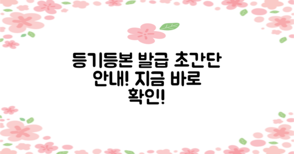 등기, 등본 발급, 어렵지 않아요!