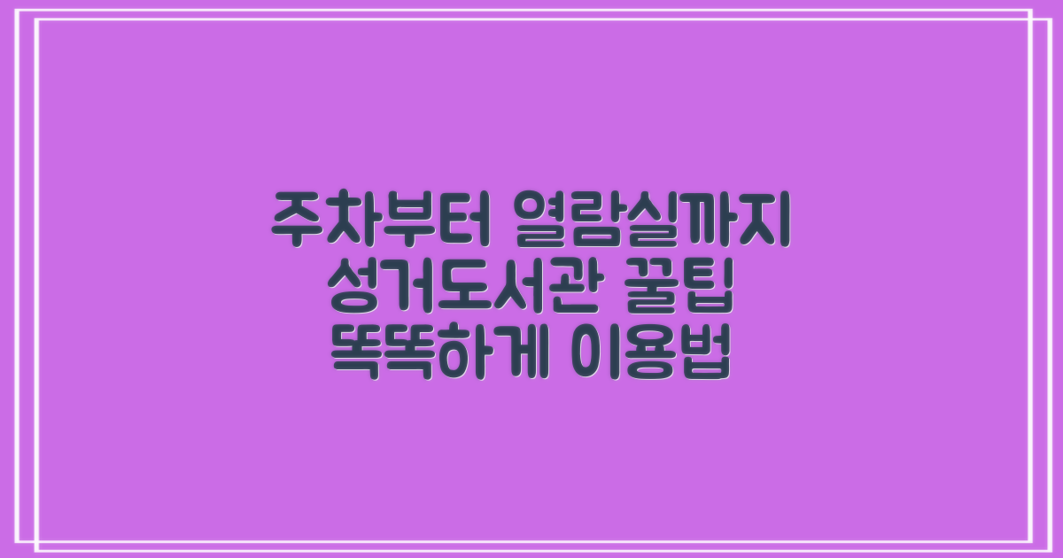 성거도서관, 주차부터 열람실까지 똑똑하게 이용하기