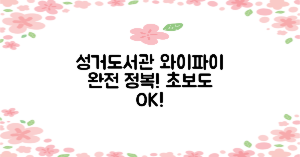 성거도서관, 와이파이 빵빵하게 이용하기: 초보자도 쉬운 단계별 가이드