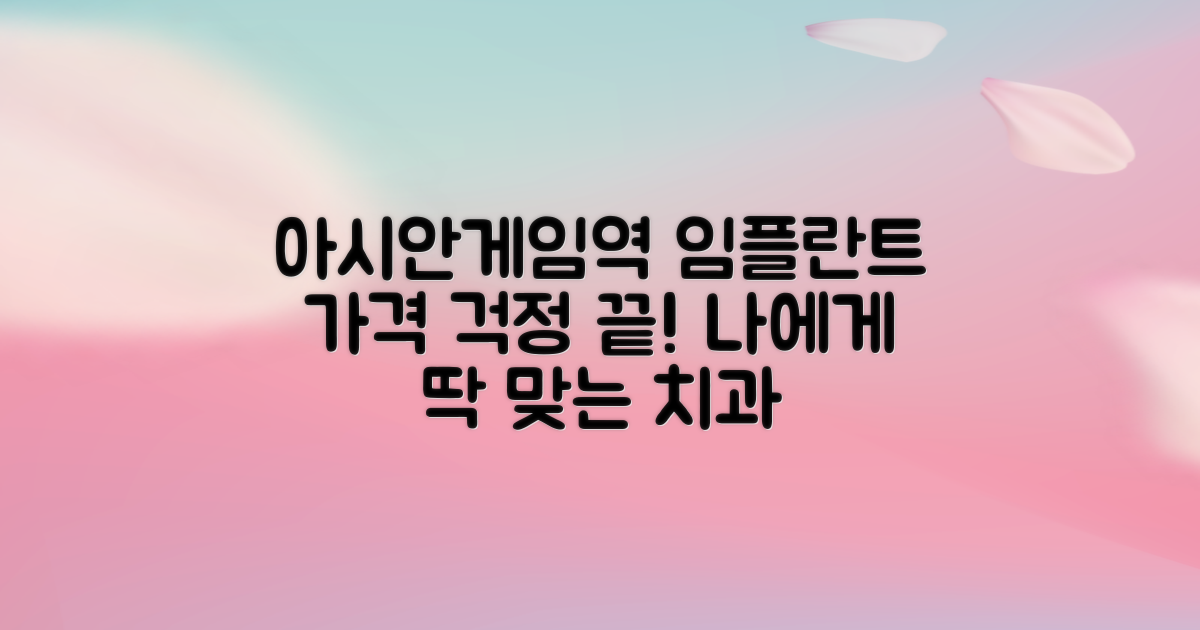 나에게 맞는 아시아드경기장역 임플란트 치과, 가격 걱정은 이제 그만!