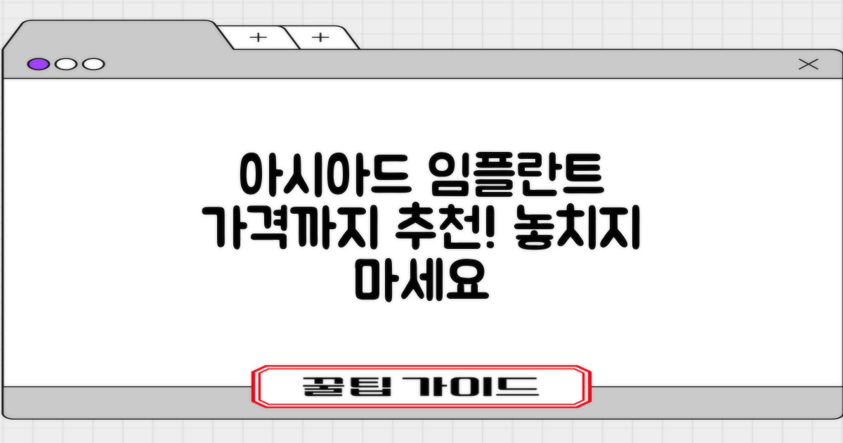 아시아드경기장역 임플란트 치과 추천, 가격과 함께!
