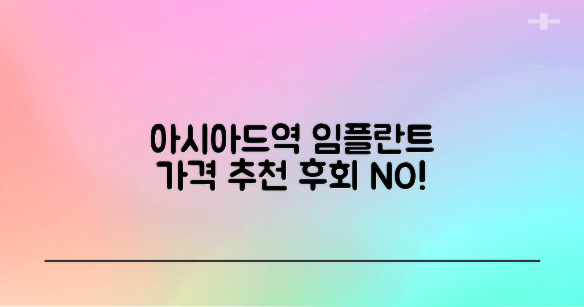 아시아드경기장역 임플란트 치과 추천, 가격과 함께! 후회 없는 임플란트 경험 만들기