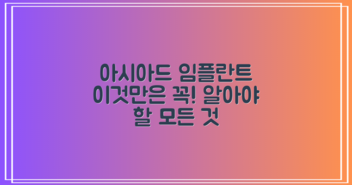 아시아드 임플란트, 무엇을 알아야 할까?