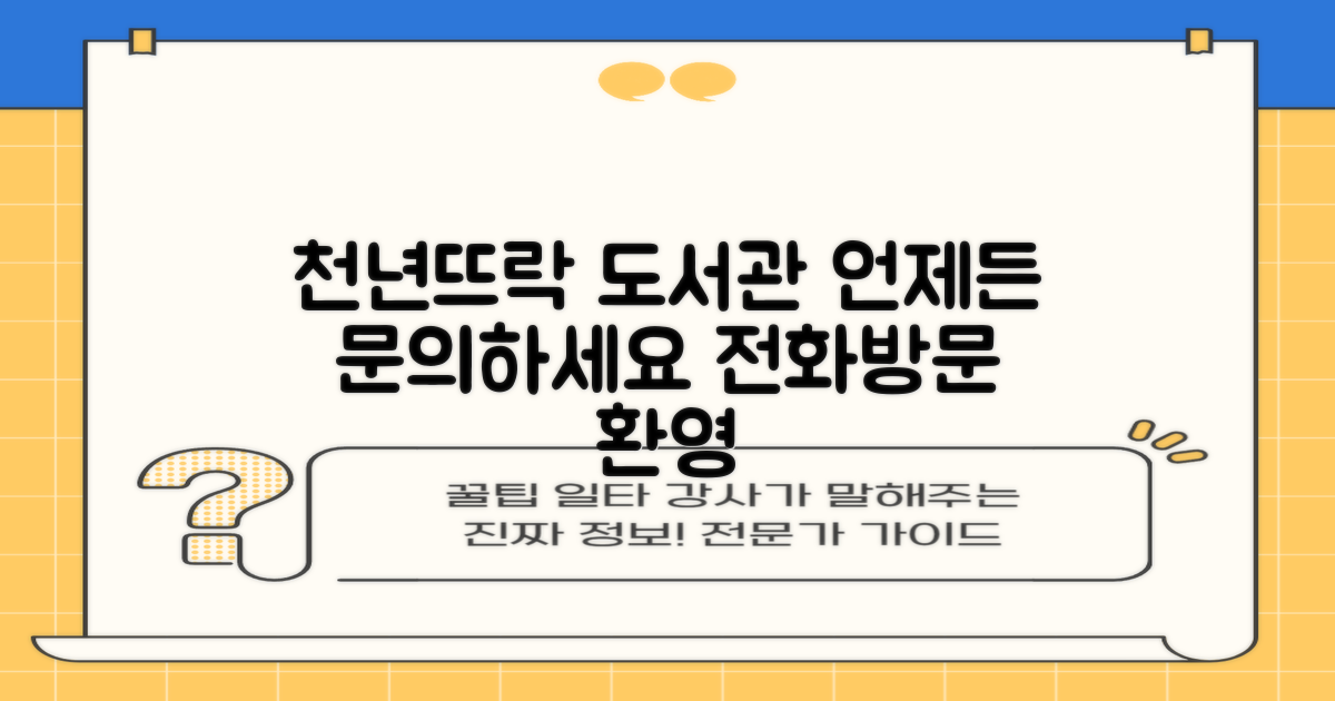 천년뜨락작은도서관: 전화·방문, 언제든 문의