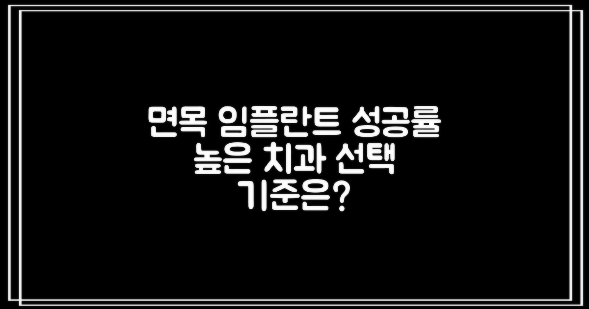 면목역 임플란트 치과: 실패율 낮은 곳, 성공적인 선택을 위한 기준 비교