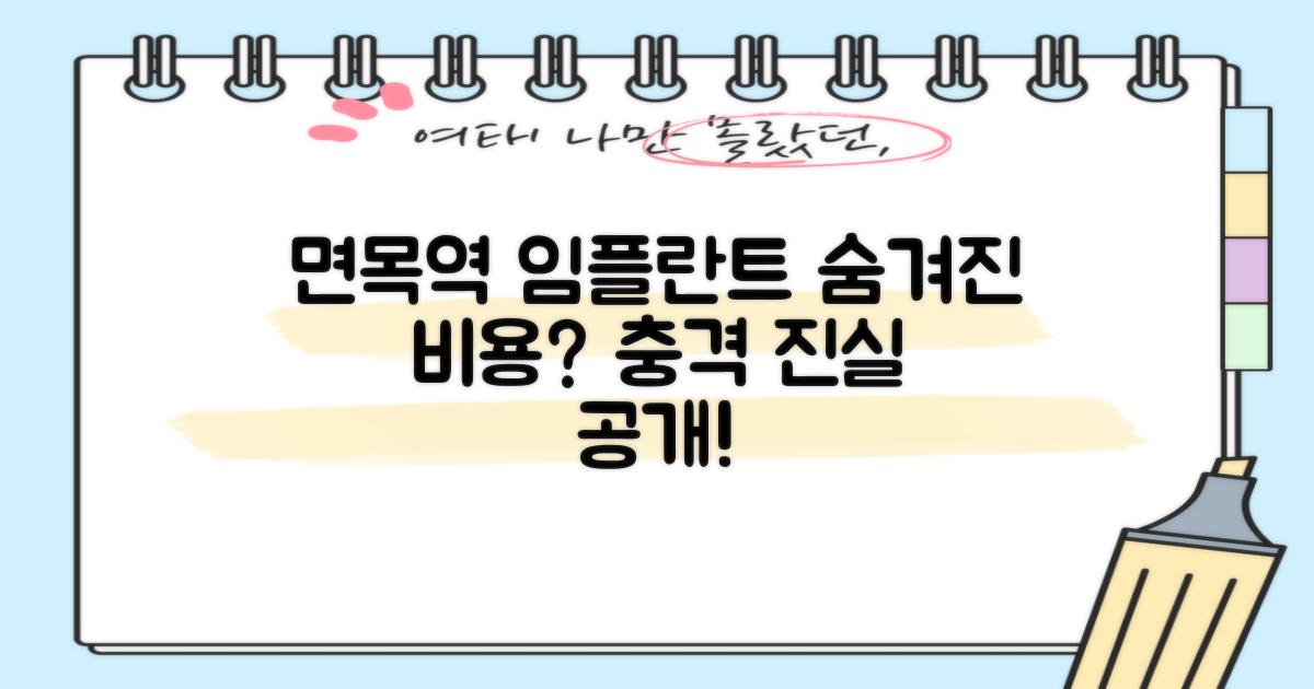 면목역 임플란트, 숨겨진 비용은?