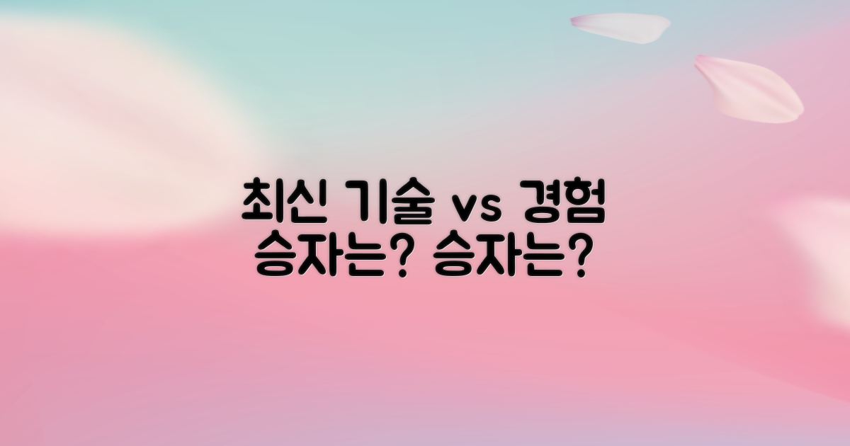 최신 기술 vs 숙련된 경험 비교